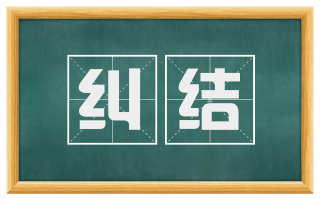 纠结
