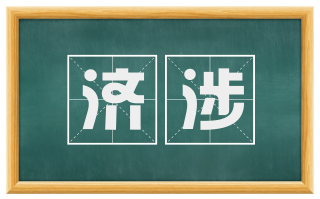 济涉