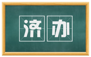 济办