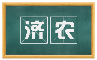济农