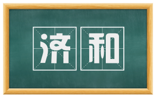 济和