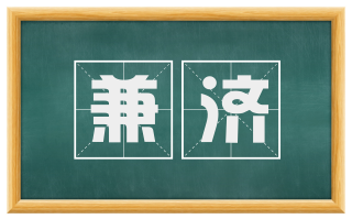 兼济