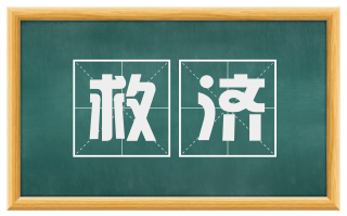 救济