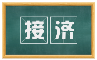 接济
