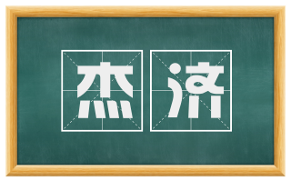 杰济