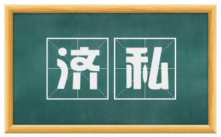 济私