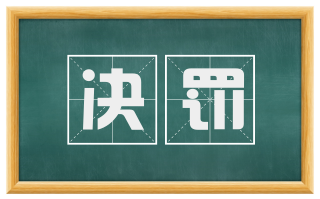 决罚