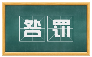 咎罚