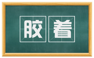 胶着