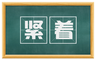 紧着