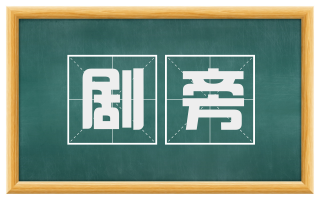 剧旁
