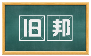 旧邦