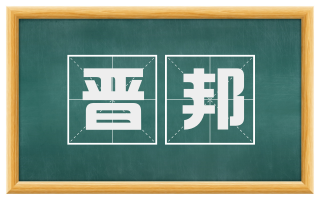 晋邦