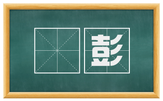 篯彭