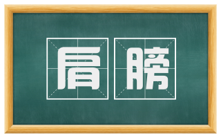 肩膀
