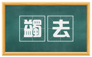 蠲去
