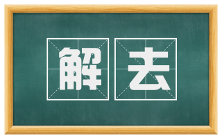 解去
