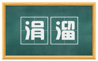 涓溜