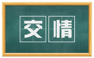 交情