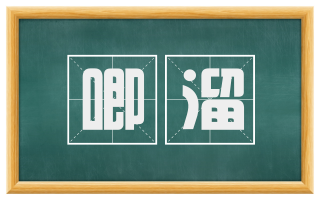 唧溜