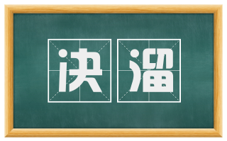 决溜