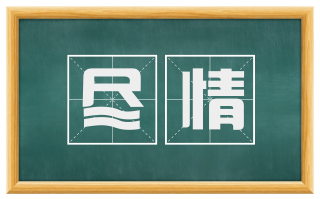 尽情