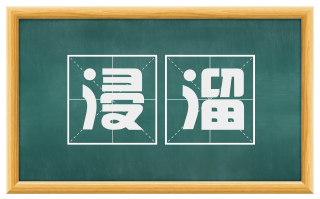 浸溜