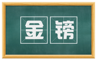 金镑