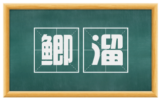 鲫溜