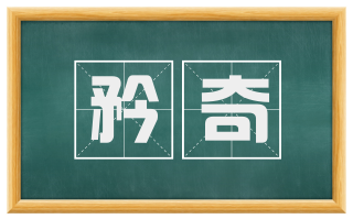 矜奇