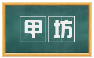 甲坊