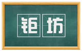 钜坊