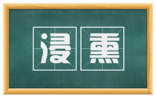 浸熏