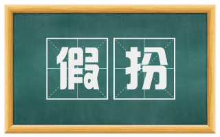 假扮
