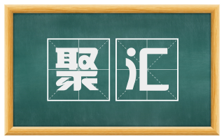 聚汇
