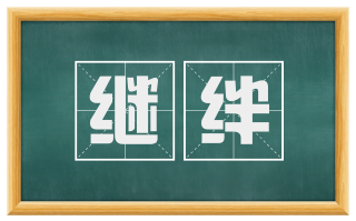 继绊