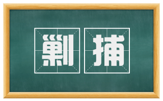 剿捕