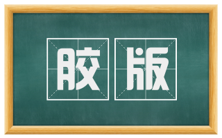 胶版