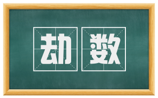 劫数