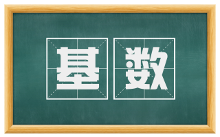 基数