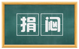 捐闷