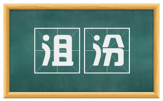 沮汾