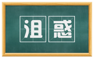 沮惑