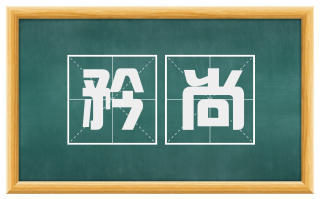 矜尚
