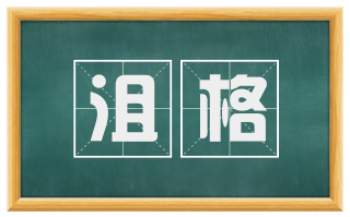沮格