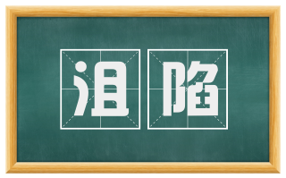 沮陷
