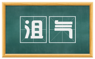 沮气