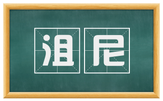 沮尼