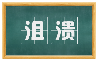 沮溃