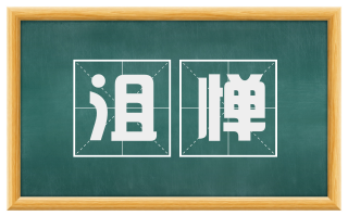 沮惮
